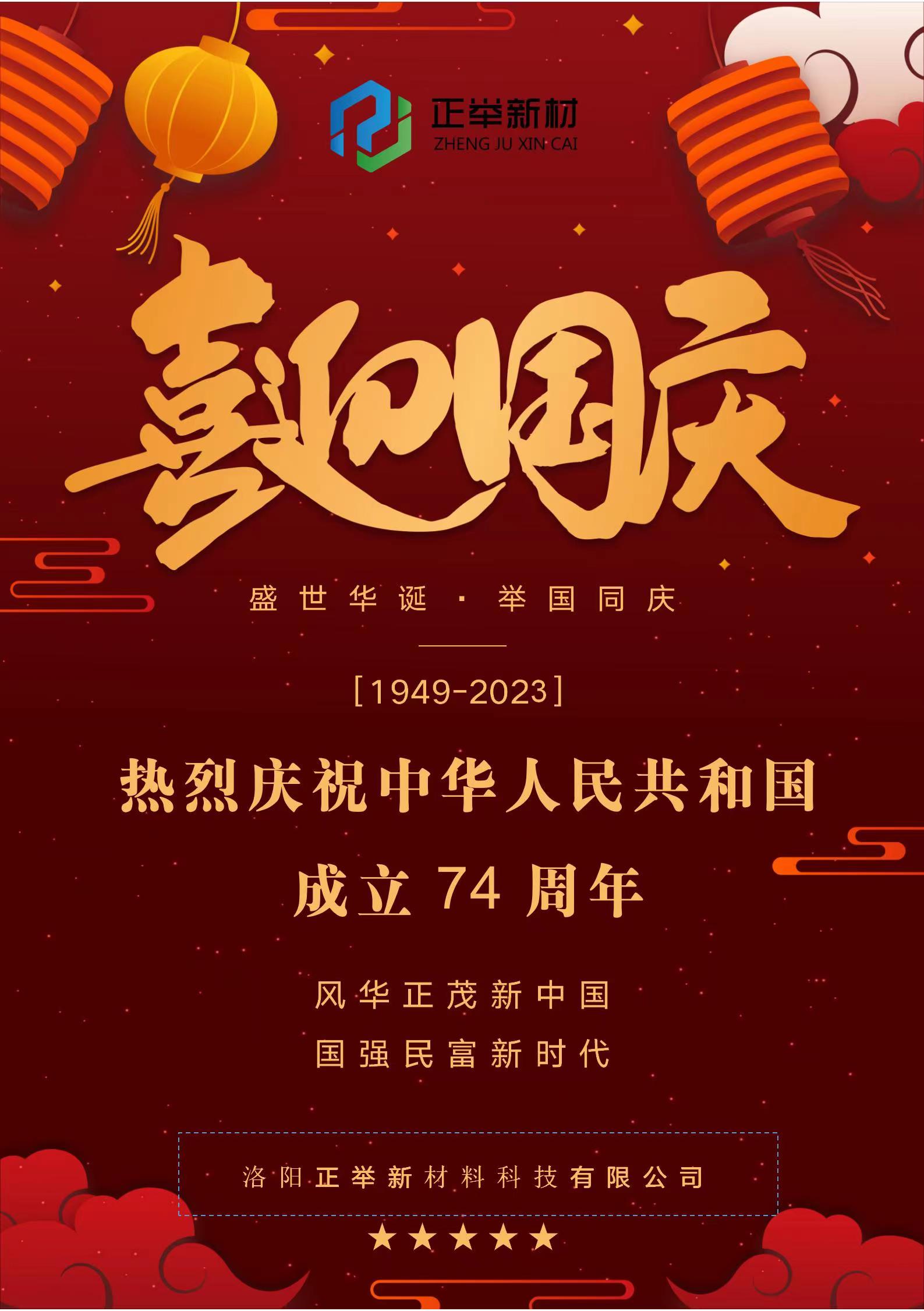 熱烈慶祝中華人民共和國成立74周年1949-2023